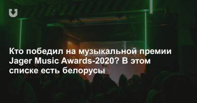 Кто победил на музыкальной премии Jager Music Awards-2020? В этом списке есть белорусы
