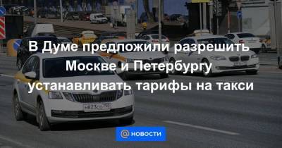 В Думе предложили разрешить Москве и Петербургу устанавливать тарифы на такси