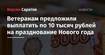 Ветеранам предложили выплатить по 10 тысяч рублей на празднование Нового года