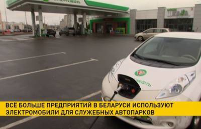 Предприятия Беларуси все больше используют электромобили в работе