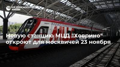 Новую станцию МЦД "Ховрино" откроют для москвичей 23 ноября