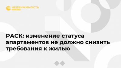 РАСК: изменение статуса апартаментов не должно снизить требования к жилью