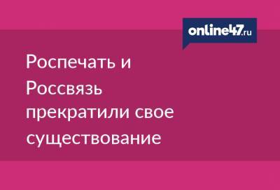 Роспечать и Россвязь прекратили свое существование