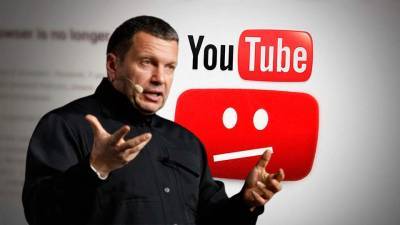 Госдума решила заблокировать YouTube на территории России за то, что он выкинул из трендов канал Соловьева