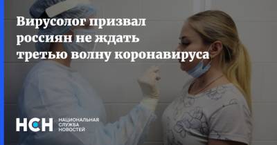 Вирусолог призвал россиян не ждать третью волну коронавируса