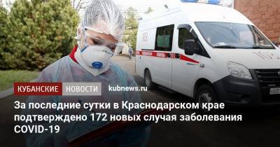 За последние сутки в Краснодарском крае подтверждено 172 новых случая заболевания COVID-19