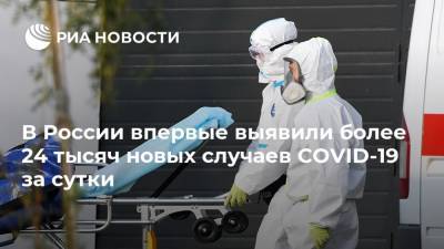 В России впервые выявили более 24 тысяч новых случаев COVID-19 за сутки