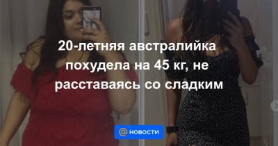 20-летняя австралийка похудела на 45 кг, не расставаясь со сладким