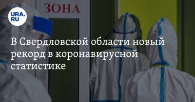 В Свердловской области новый рекорд в коронавирусной статистике. Такого никогда не было