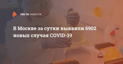 В Москве за сутки выявили 6902 новых случая COVID-19