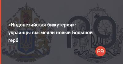 «Индонезийская бижутерия»: украинцы высмеяли новый Большой герб