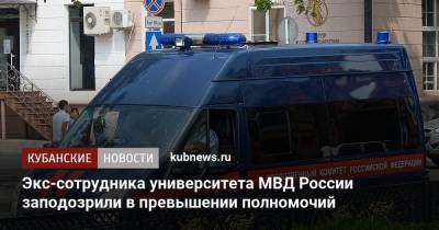 Экс-сотрудника университета МВД России заподозрили в превышении полномочий