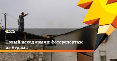 Новый исход армян: фоторепортаж из Агдама - ridus.ru - Степанакерт - Агдам