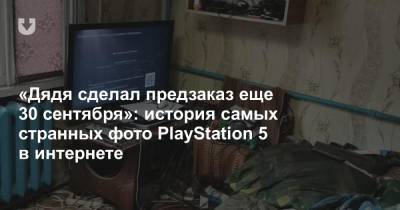 «Дядя сделал предзаказ еще 30 сентября»: история самых странных фото PlayStation 5 в интернете