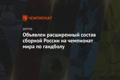 Объявлен расширенный состав сборной России на чемпионат мира по гандболу