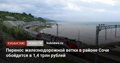 Перенос железнодорожной ветки в районе Сочи обойдется в 1,4 трлн рублей