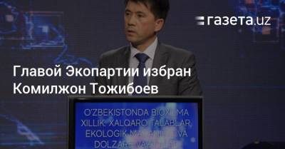 Главой Экопартии избран Комилжон Тожибоев