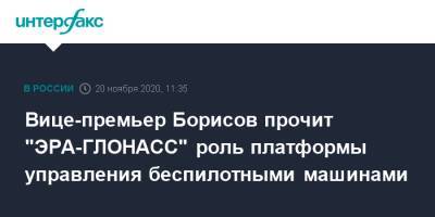Вице-премьер Борисов прочит "ЭРА-ГЛОНАСС" роль платформы управления беспилотными машинами