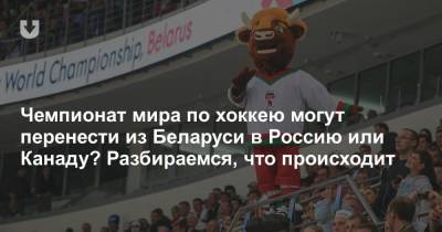 СМИ сообщили о переносе ЧМ по хоккею в Россию. Беларусь действительно лишили турнира?