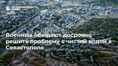 Военные обещают досрочно решить проблему с чистой водой в Севастополе