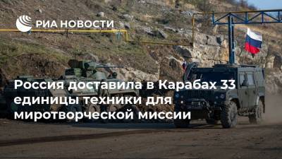 Россия доставила в Карабах 33 единицы техники для миротворческой миссии