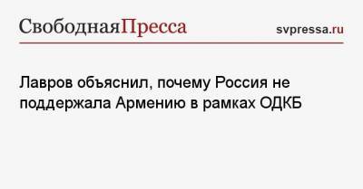 Лавров объяснил, почему Россия не поддержала Армению в рамках ОДКБ