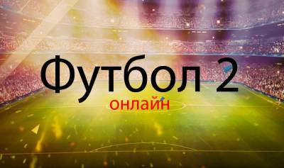 Смотреть Футбол 2 онлайн — прямая трансляция телеканала