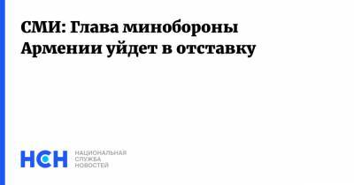 СМИ: Глава минобороны Армении уйдет в отставку