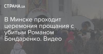 В Минске проходит церемония прощания с убитым Романом Бондаренко.Видео