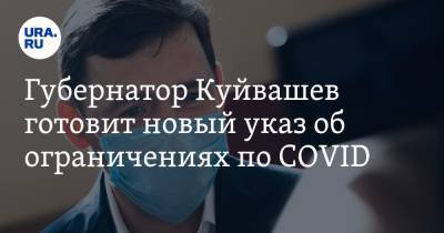 Губернатор Куйвашев готовит новый указ об ограничениях по COVID