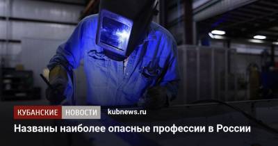 Названы наиболее опасные профессии в России