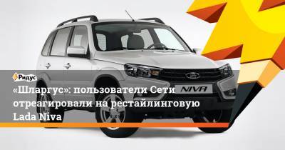 «Шларгус»: пользователи Сети отреагировали нарестайлинговую Lada Niva