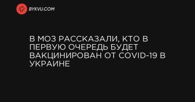 В МОЗ рассказали, кто в первую очередь будет вакцинирован от COVID-19 в Украине