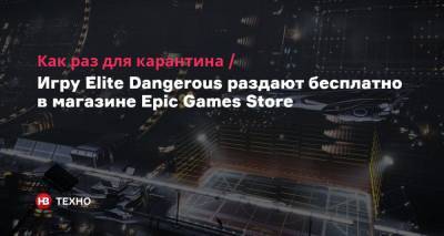 Как раз для карантина. Игру Elite Dangerous раздают бесплатно в магазине Epic Games Store