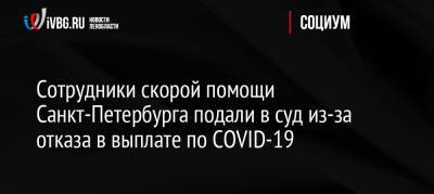 Сотрудники скорой помощи Санкт-Петербурга подали в суд из-за отказа в выплате по COVID-19