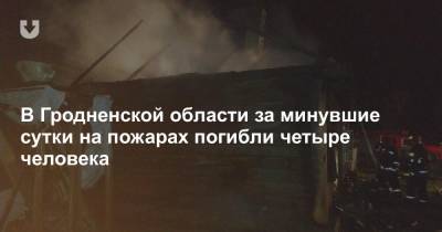 В Гродненской области за минувшие сутки на пожарах погибли четыре человека