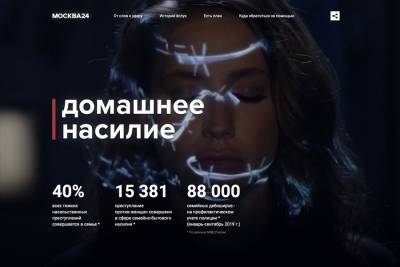 Спецпроект сайта Москва 24 расскажет о борьбе с домашним насилием