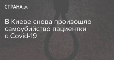 В Киеве снова произошло самоубийство пациентки с Сovid-19