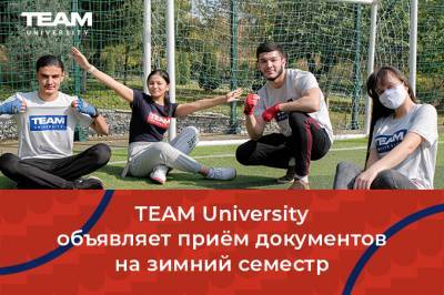 TEAM University начинает прием документов на зимний семестр