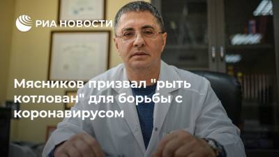 Мясников призвал "рыть котлован" для борьбы с коронавирусом