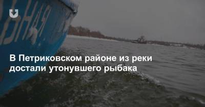 В Петриковском районе из реки достали утонувшего рыбака