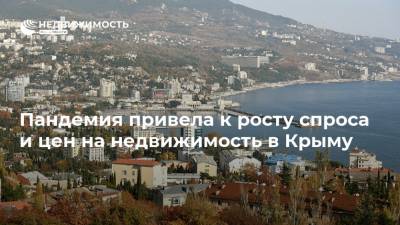 Пандемия привела к росту спроса и цен на недвижимость в Крыму
