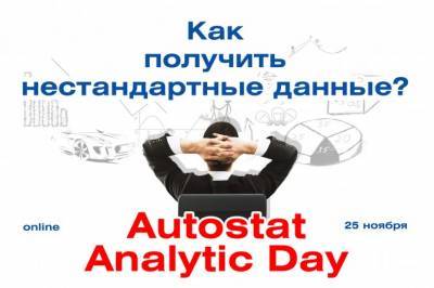 AUTOSTAT Analytic Day: как получить нестандартные данные?