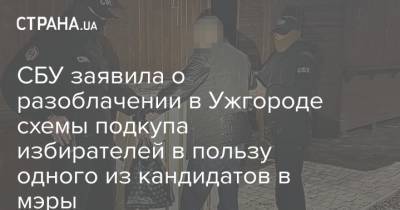 СБУ заявила о разоблачении в Ужгороде схемы подкупа избирателей в пользу одного из кандидатов в мэры