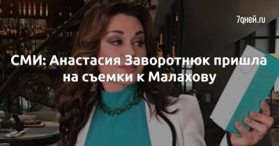 СМИ: Анастасия Заворотнюк пришла на съемки к Малахову