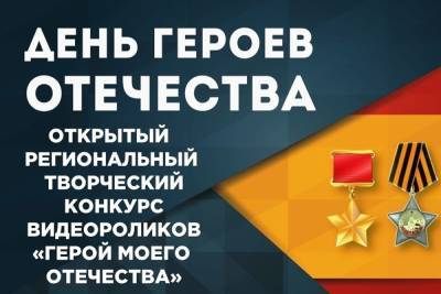 Смоленские волонтеры объявили конкурс «Герои моего отечества»