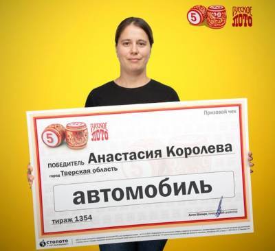 Жительница Тверской области выиграла в лотерею автомобиль благодаря интуиции