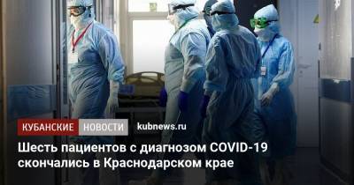Шесть пациентов с диагнозом COVID-19 скончались в Краснодарском крае