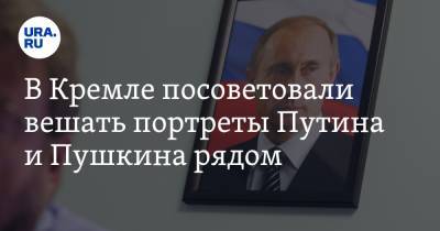 В Кремле посоветовали вешать портреты Путина и Пушкина рядом