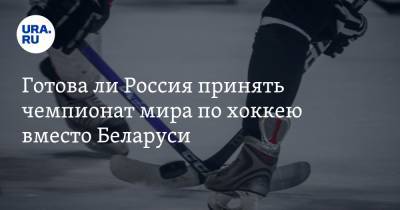 Готова ли Россия принять чемпионат мира по хоккею вместо Беларуси. Мнение экс-менеджера КХЛ